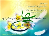 تبريك ولادت باسعادت حضرت علي(ع) و روز پدر