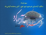 تبریک سالروز آزادی خرمشهر