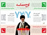 پیام مقام معظم رهبري به مناسبت حضور حماسی مردم در انتخابات ریاست جمهوری یازدهم