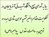 بیانیه شورای بسیج دانشگاه شهید مدنی آذربایجان در محکومیت توهین به ساحت مقدس پیامبر اکرم (ص) 