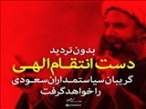  امام خامنه ای درباره شهادت عالم مؤمن و مظلوم شیخ نمر: