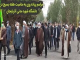 ویژه برنامه پیاده روی به مناسبت هفته بسیج در دانشگاه شهید مدنی آذربایجان برگزار شد.