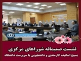 نشست صمیمانه شورای مرکزی بسیج سه گانه -  اساتید، کارمندی و دانشجویی، با سرپرست دانشگاه