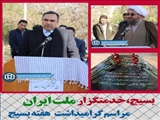 مراسم بزرگداشت هفته بسیج با حضور جمع کثیری از اساتید کارکنان و دانشجویان بسیجی دانشگاه