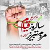 اطلاعیه گلگشت عینالی بمناسبت 29 بهمن