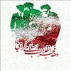 دهه فجر انقلاب اسلامی 