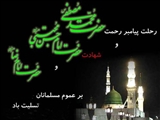 تسلیت به مناسبت رحلت پیامبر اسلام و امام دوم و هشتم شیعیان