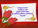روز معلم گرامی باد