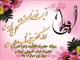 ميلاد حضرت فاطمه زهرا (س)، روز زن و روز ولادت امام خميني گرامي باد