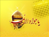 میلاد حضرت جوادالائمه (ع) و حضرت علی اصغر (ع) مبارکباد 