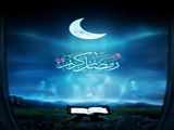 تبریک حلول ماه مبارک رمضان