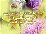 ولادت باسعادت کریم اهل بیت، امام حسن مجتبی(علیه السلام) 