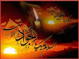 شهادت حضرت جوادالائمه امام محمدتقی(ع)