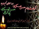 تسليت به مناسبت شهادت امام حسن عسگري(ع)