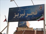 دیدار جمعي ازبسیجیان دانشگاه شهيدمدني آذربايجان از آسايشگاه جانبازان فجرتبريز 