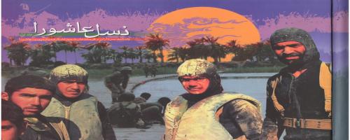 نسل عاشور